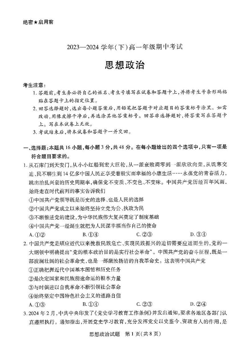 河南省新乡市多校2023-2024学年高一下学期4月期中联考政治试题第1页