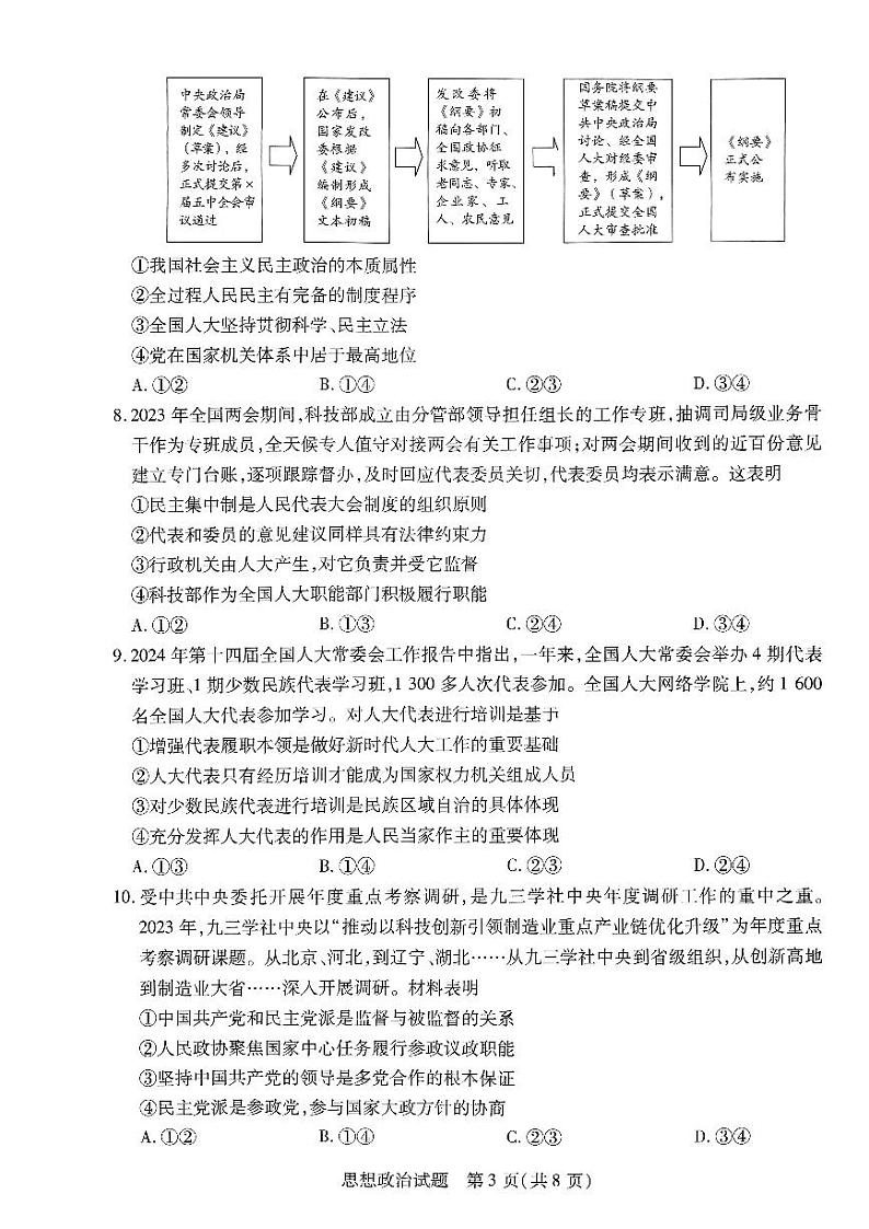 河南省新乡市多校2023-2024学年高一下学期4月期中联考政治试题第3页