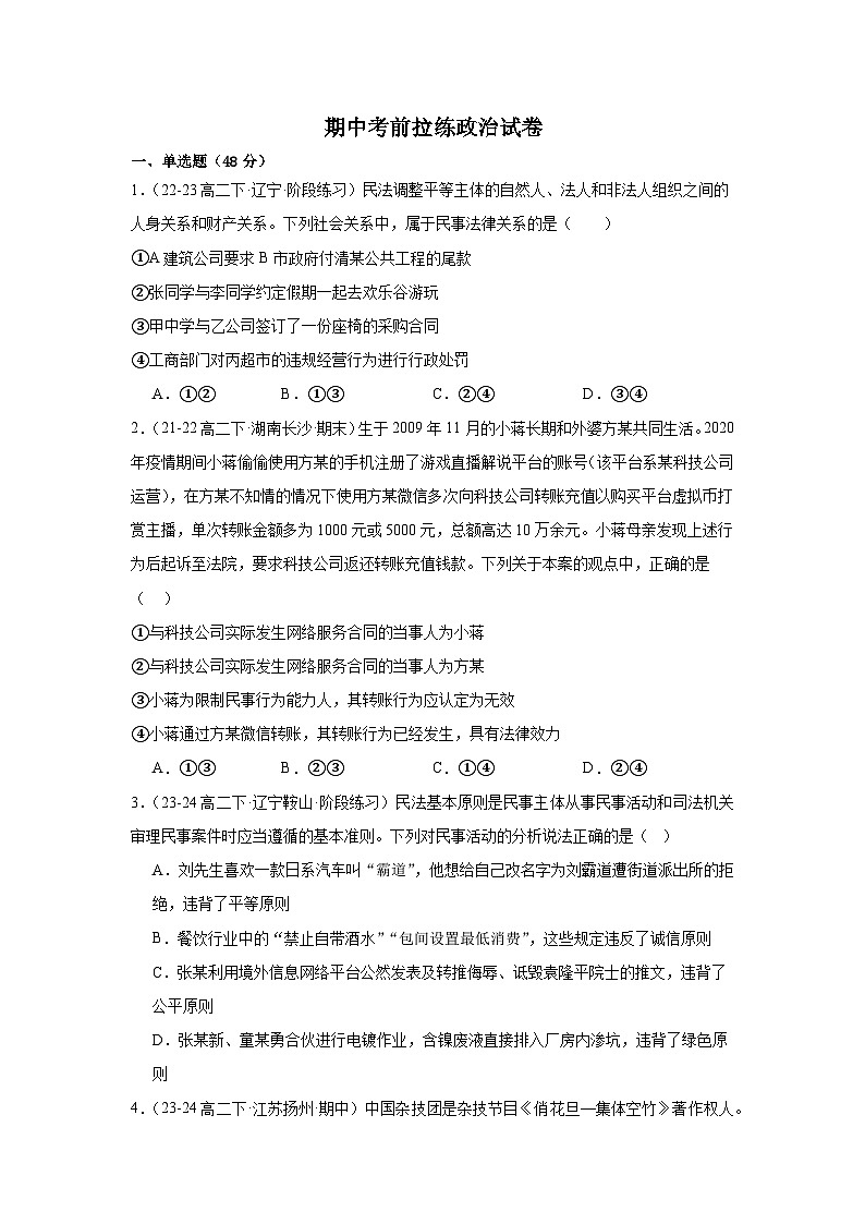 河南省南阳市镇平县第一高级中学2023-2024学年高二下学期期中考前拉练政治试题第1页