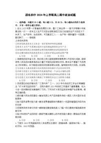 湖南省邵阳市邵东市第四中学2023-2024学年高二下学期期中考试政治试题