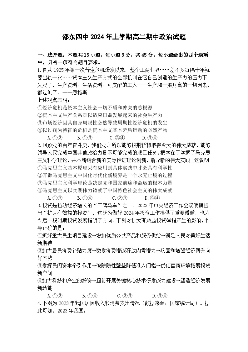 湖南省邵阳市邵东市第四中学2023-2024学年高二下学期期中考试政治试题01