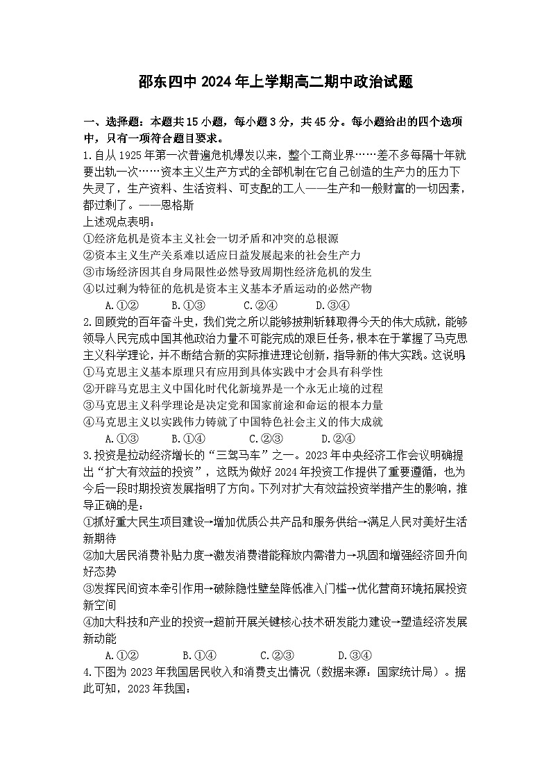 湖南省邵阳市邵东市第四中学2023-2024学年高二下学期期中考试政治试题01