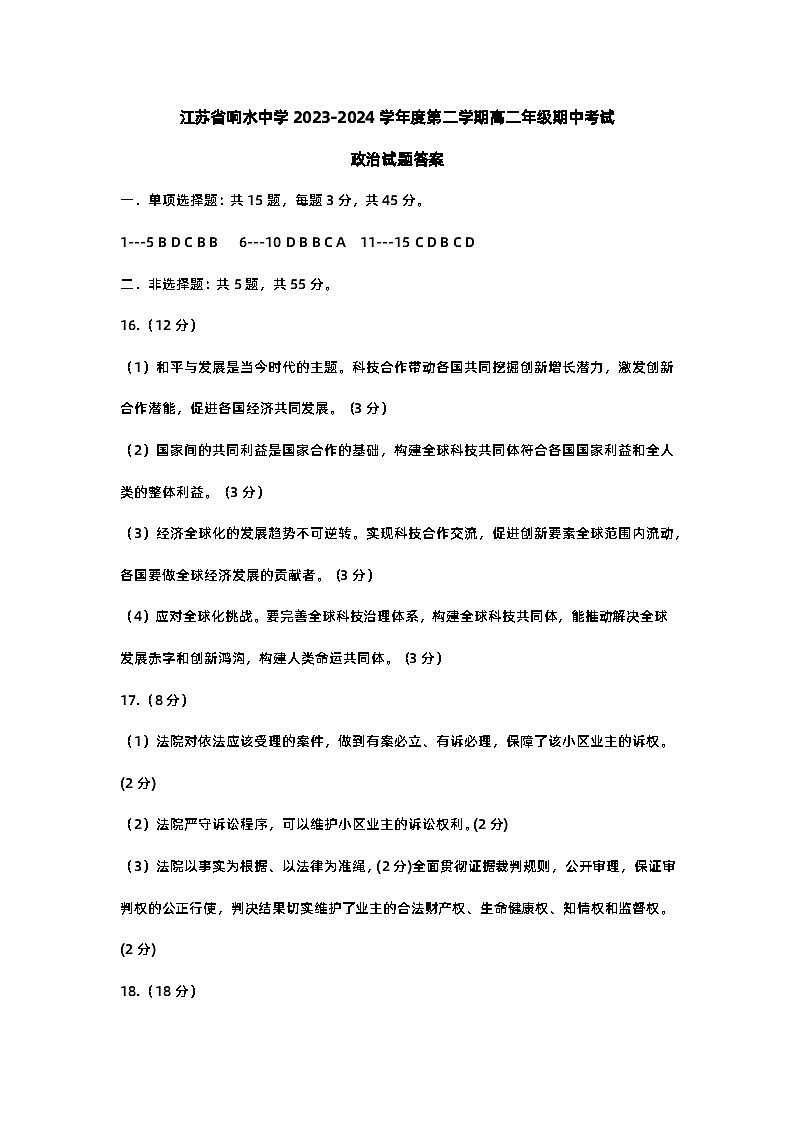 江苏省响水中学2023-2024学年高二下学期期中考试政治试题01
