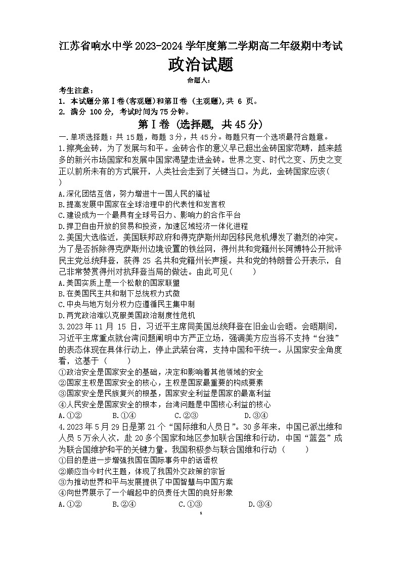 江苏省响水中学2023-2024学年高二下学期期中考试政治试题01