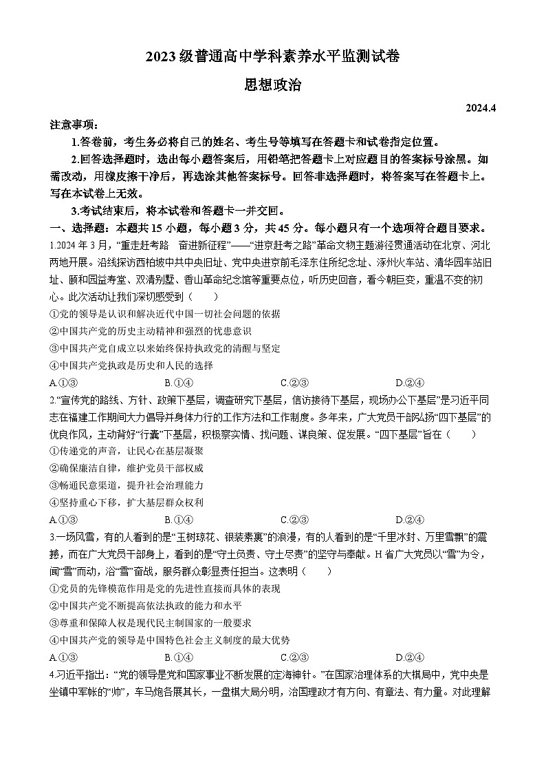 山东省临沂市2023-2024学年高一下学期期中学科素养水平监测政治试题(无答案)01