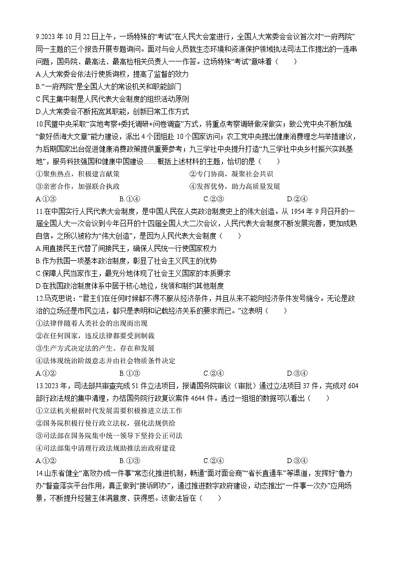 山东省临沂市2023-2024学年高一下学期期中学科素养水平监测政治试题(无答案)03