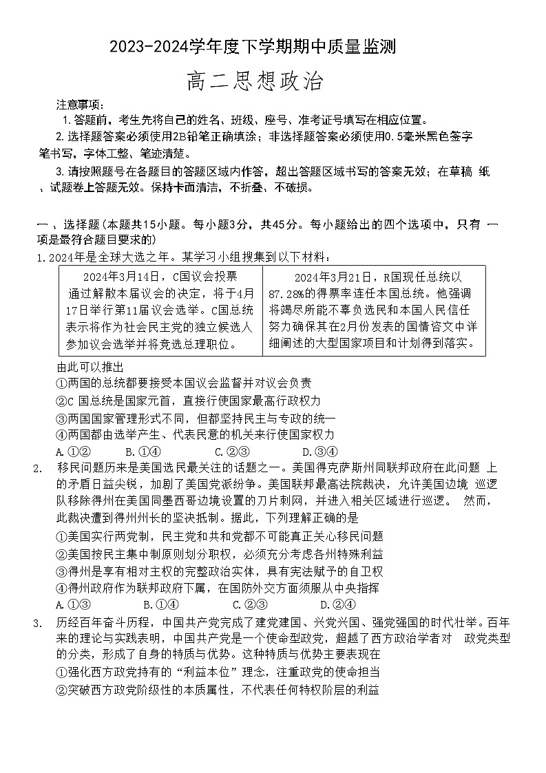 山东省潍坊市寿光市2023-2024学年高二下学期4月期中 政治试题第1页