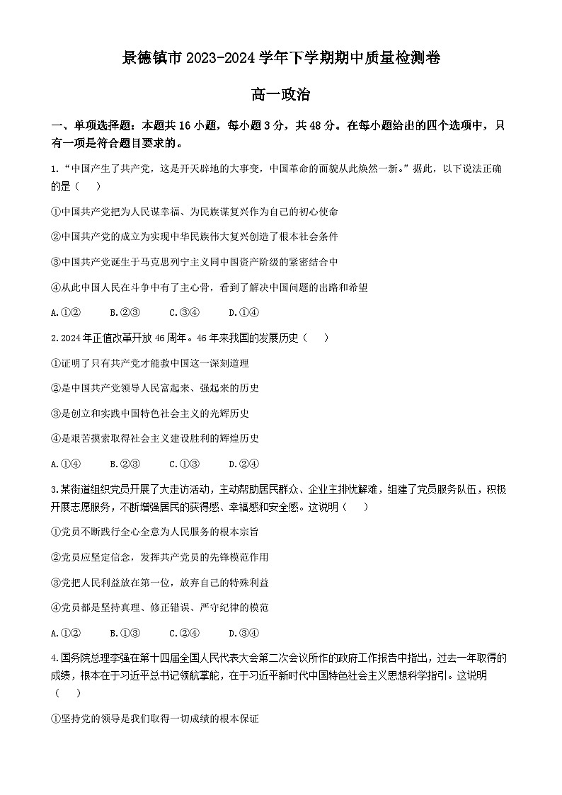 江西省景德镇市2023-2024学年高一下学期期中质量检测政治试题(无答案)01