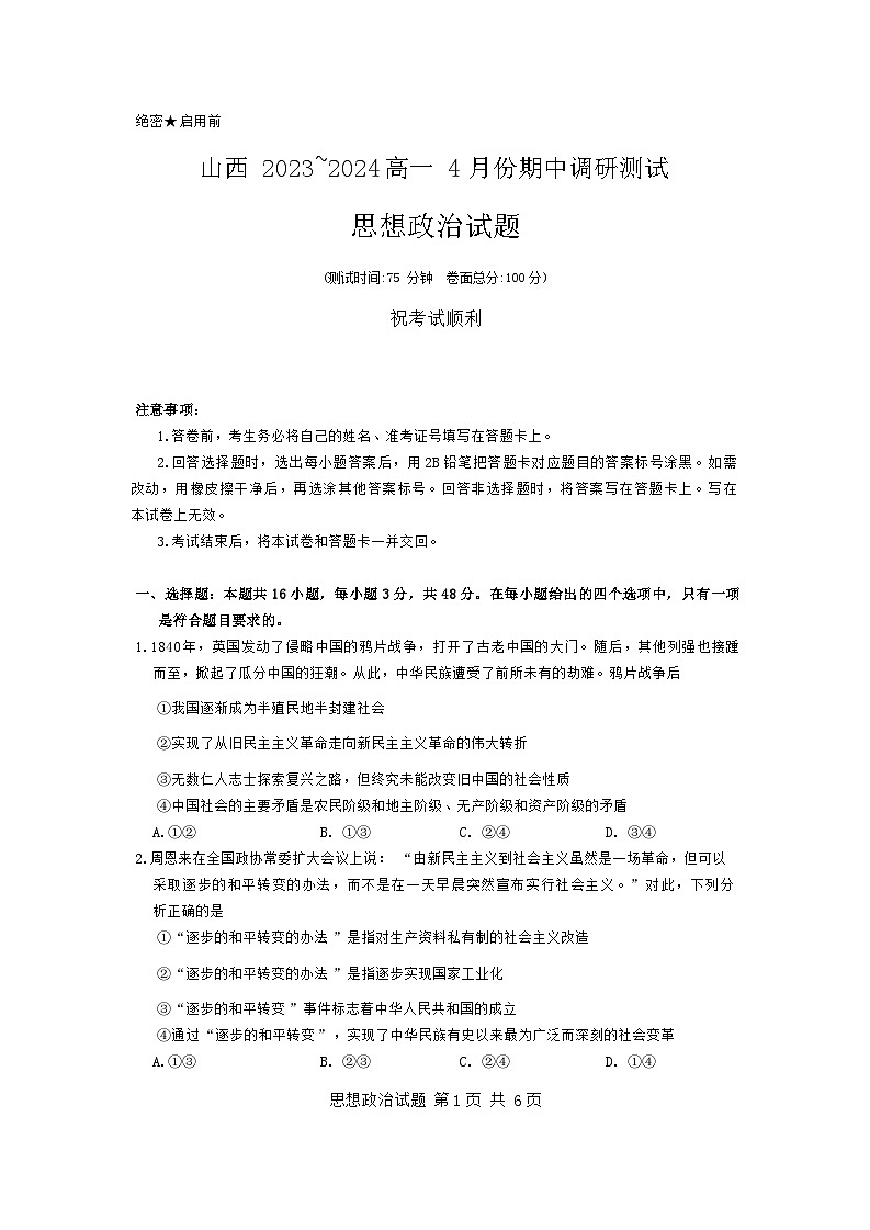 山西省临汾市百校联考2023-2024学年高一下学期4月期中考试政治试题01