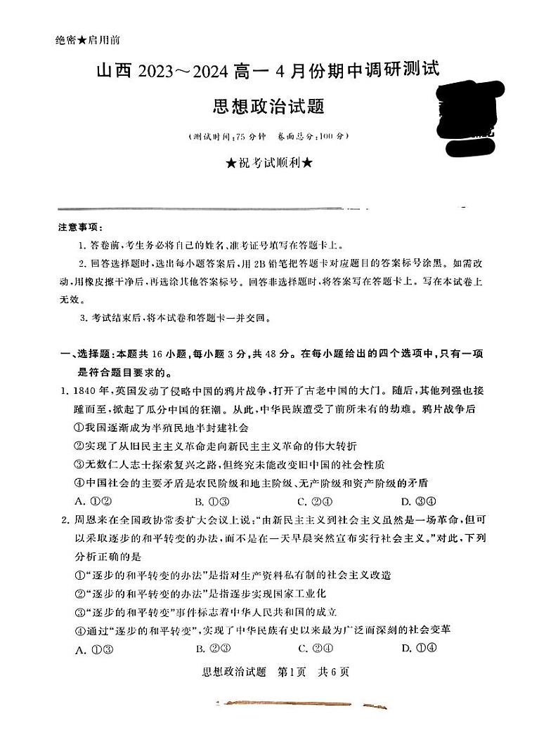 山西省临汾市山西百校联考2023-2024学年高一下学期4月期中考试政治试题01