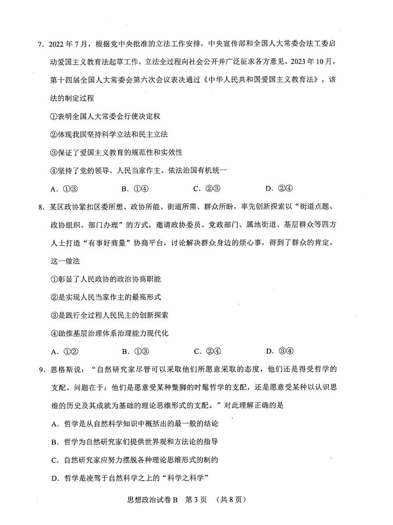 广东省广州市2024届高三普通高中毕业班综合测试（二）政治试卷第3页