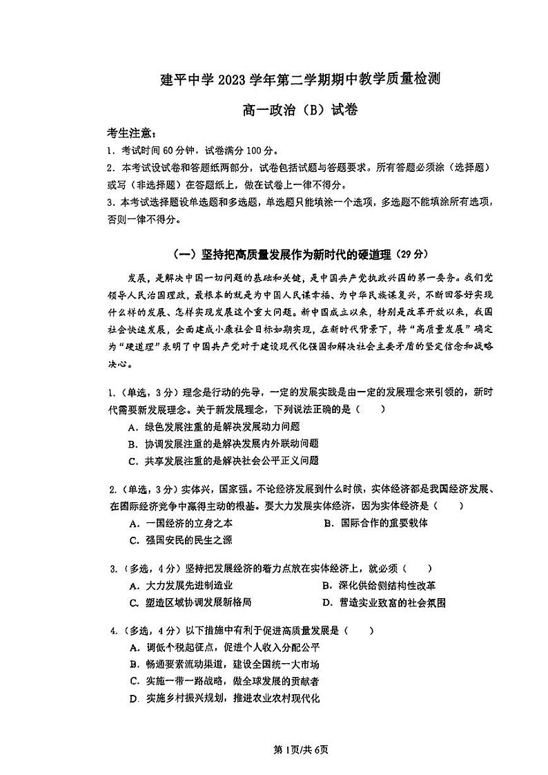 上海市建平中学2023-2024学年高一下学期期中教学质量检测政治试题01