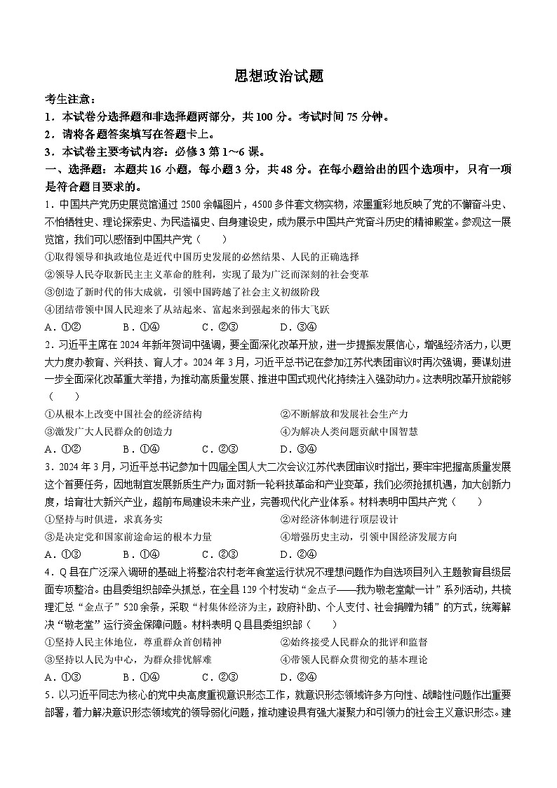 四川省雅安市四校联考2023-2024学年高一下期期中考试政治试题01