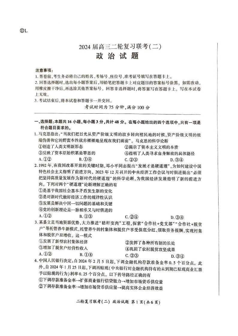 湖南省2024届高三二轮复习联考新高考卷政治试题第1页
