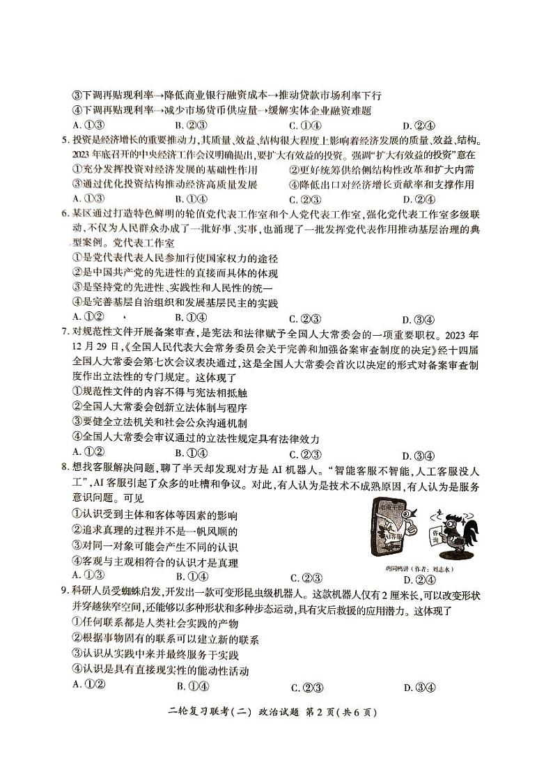 湖南省2024届高三二轮复习联考新高考卷政治试题第2页