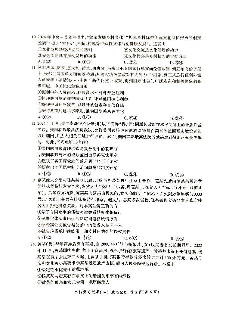 湖南省2024届高三二轮复习联考新高考卷政治试题第3页