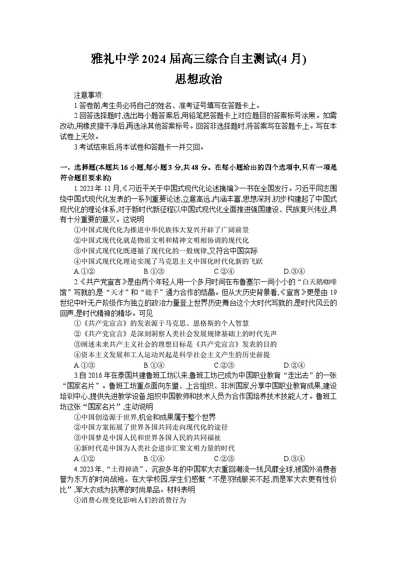 2024届湖南省长沙市雅礼中学高三下学期4月综合测试政治试题 第1页