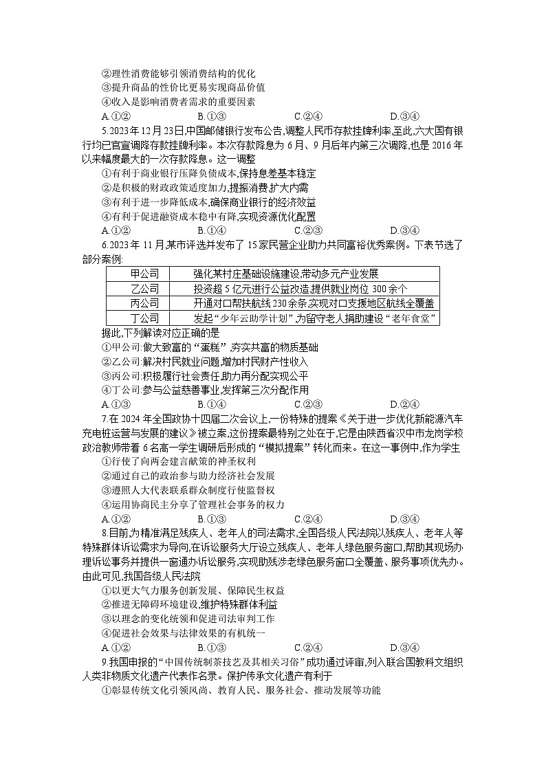 2024届湖南省长沙市雅礼中学高三下学期4月综合测试政治试题 第2页