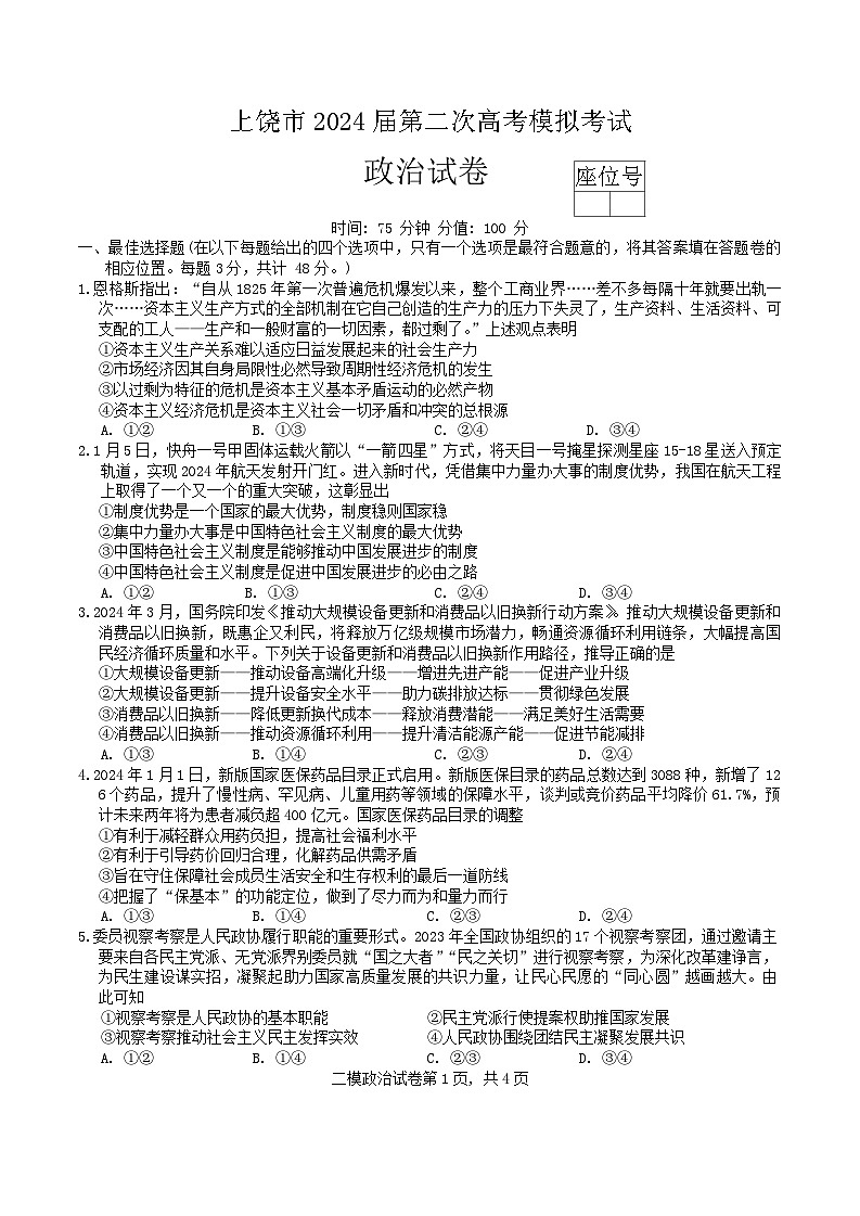 2024届江西省上饶市高三二模政治试题01