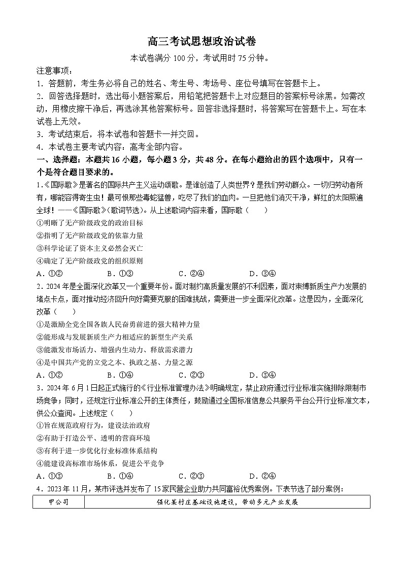 2024届辽宁省部分学校高三三模政治试题(无答案)01