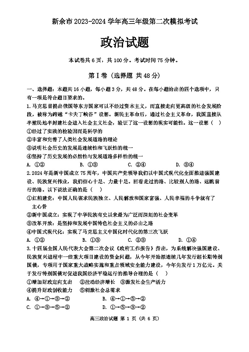 2024届江西省新余市高三二模政治试题01