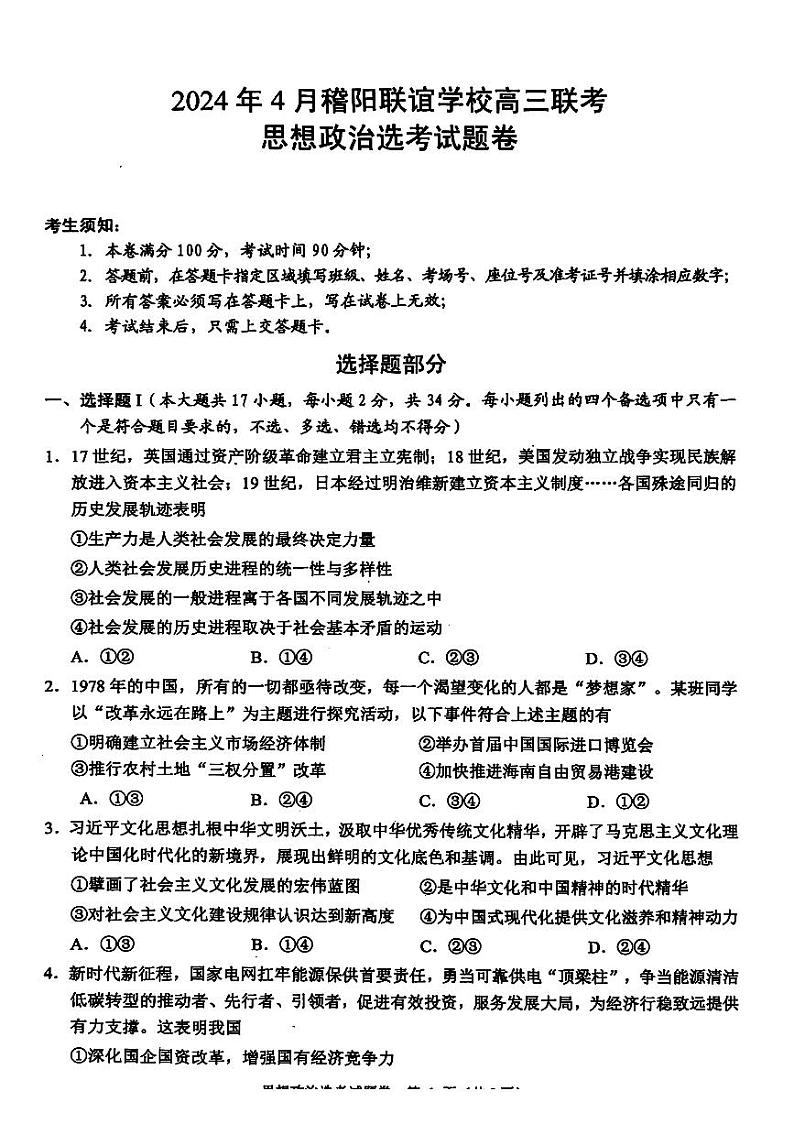 2024届浙江省稽阳联谊学校高三二模政治试题第1页