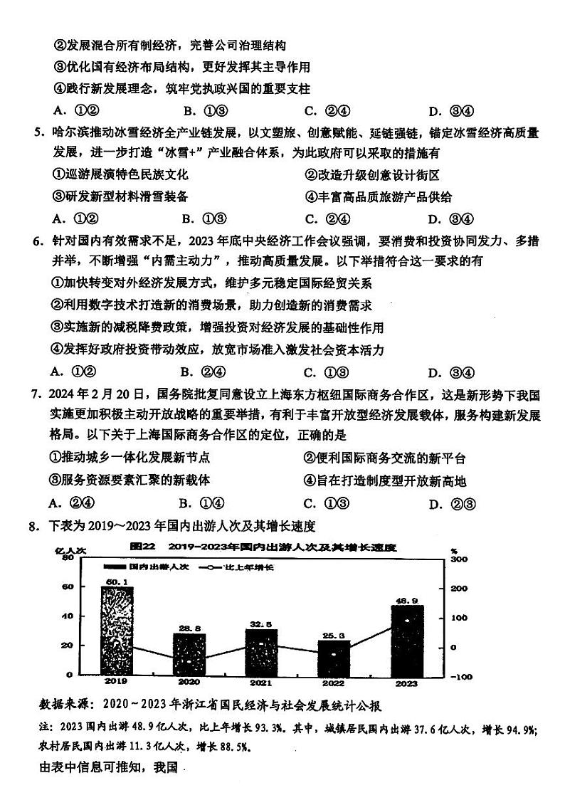 2024届浙江省稽阳联谊学校高三二模政治试题第2页