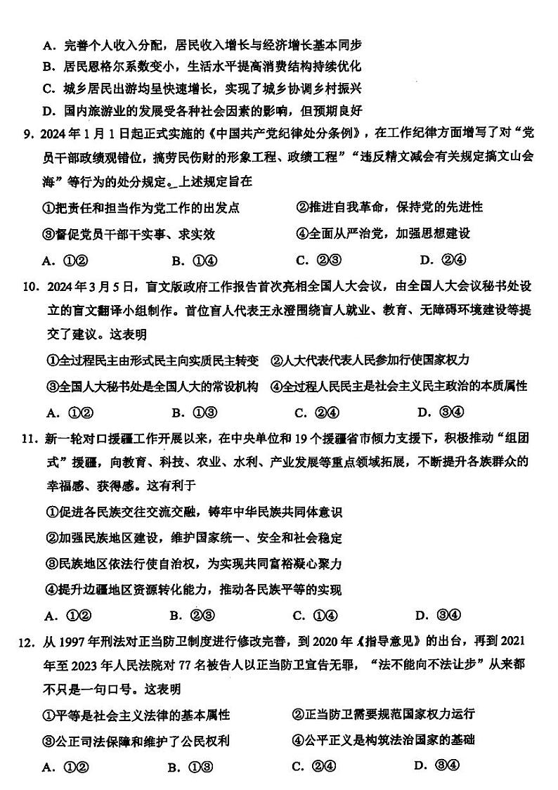 2024届浙江省稽阳联谊学校高三二模政治试题第3页