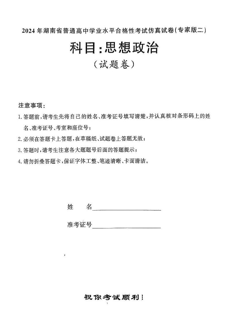2024年湖南省普通高中学业水平合格性考思想政治第1页