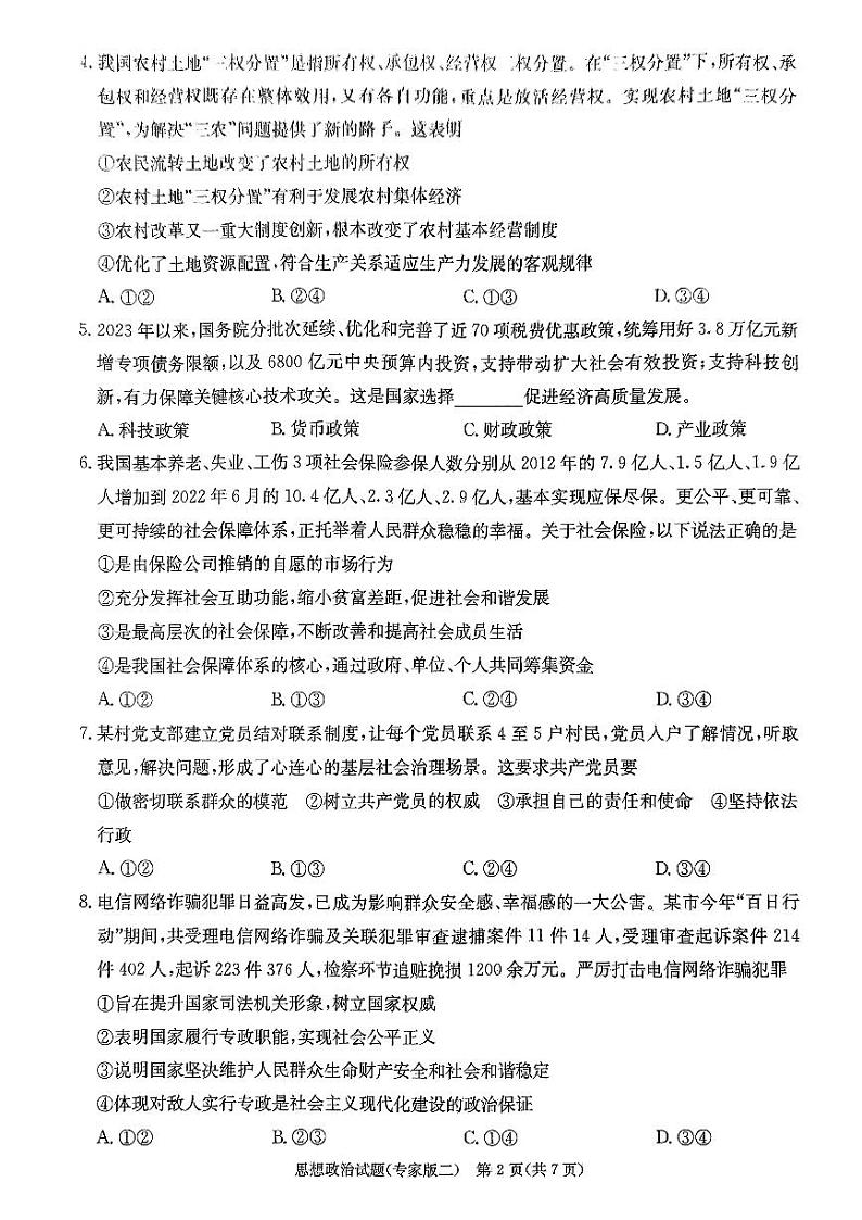 2024年湖南省普通高中学业水平合格性考思想政治第3页
