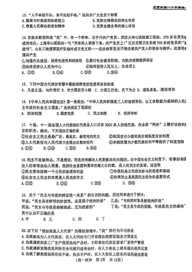 北京市第八十中学2023-2024学年高一下学期期中考试政治试题（学考）03