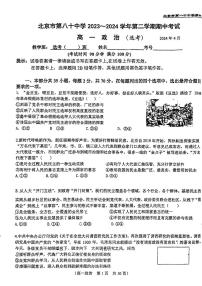 北京市第八十中学2023-2024学年高一下学期期中考试政治试题（选考）