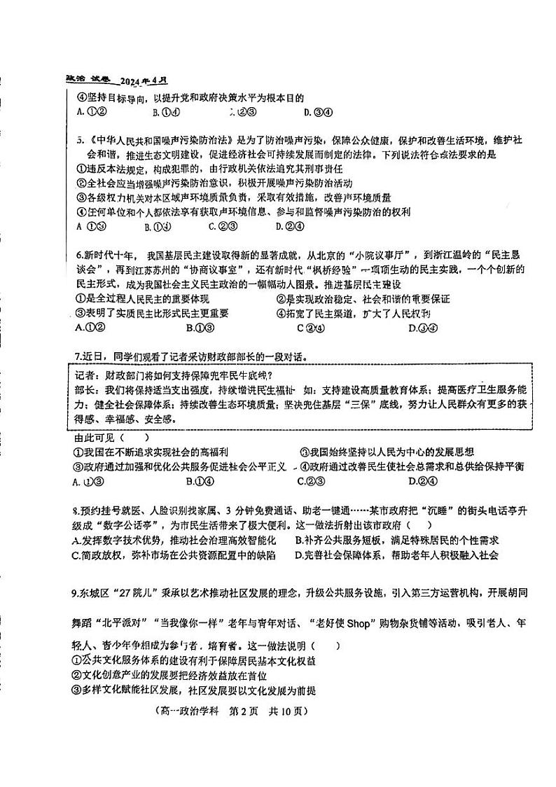 北京市第八十中学2023-2024学年高一下学期期中考试政治试题（选考）第2页