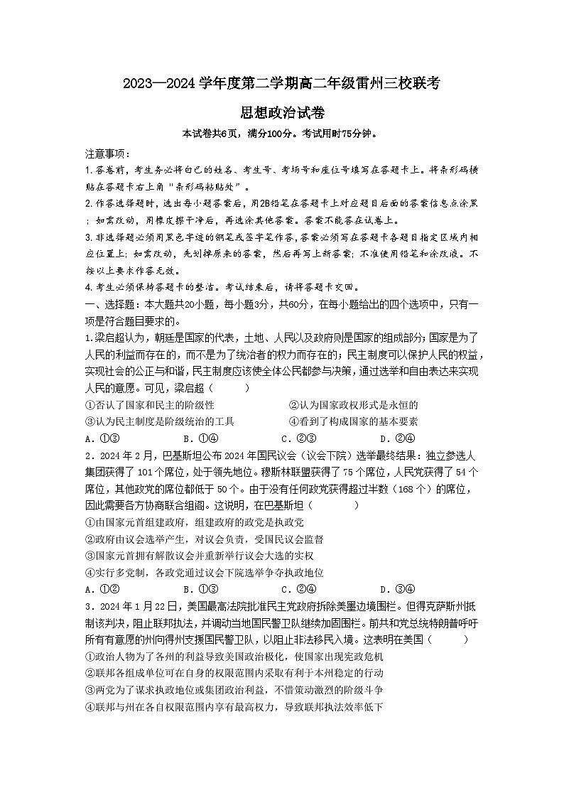 雷州三校联考政治试题第1页