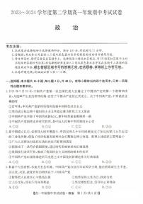 河北省沧州市运东四校2023-2024学年高一下学期期中考试政治试题