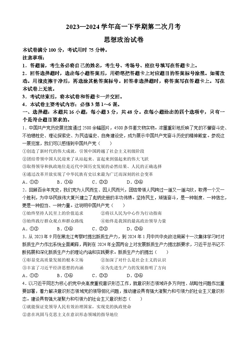 河南省创新发展联盟2023-2024学年高一下学期期中考试政治试题01