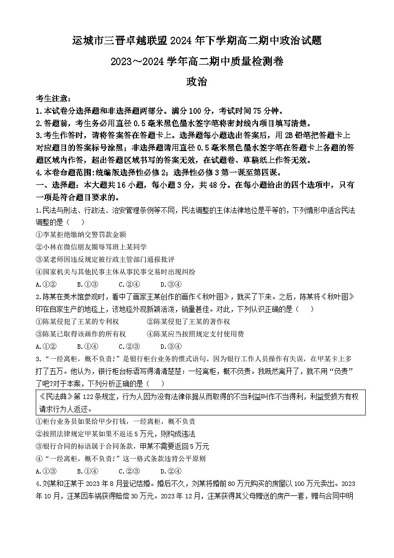 山西省运城市三晋卓越联盟2023-2024学年高二下学期期中考试政治试题(无答案)01