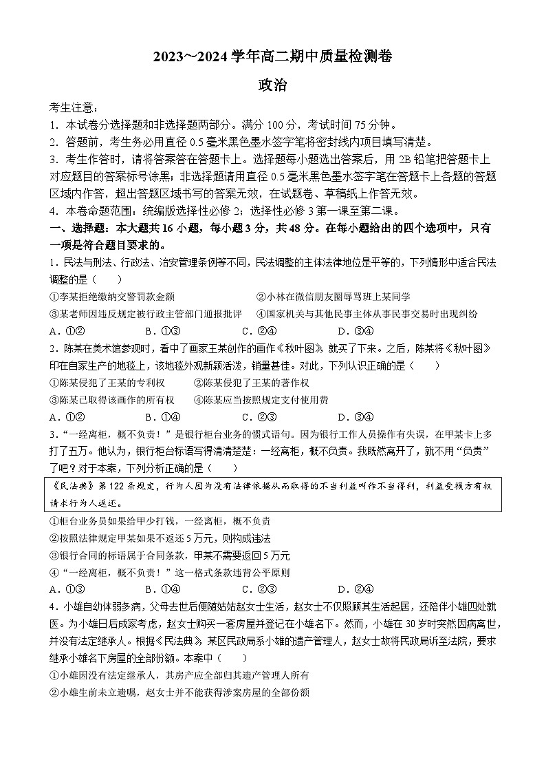 山西省汾阳中学校2023-2024学年高二下学期期中质量检测政治试题(无答案)第1页