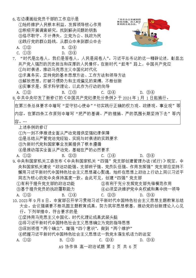 浙江省A9协作体2023-2024学年高一下学期4月期中联考政治试题02