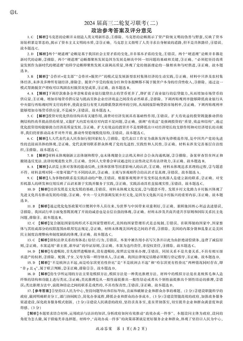 湖南省2024届高三二轮复习联考新高考卷政治试题答案第1页