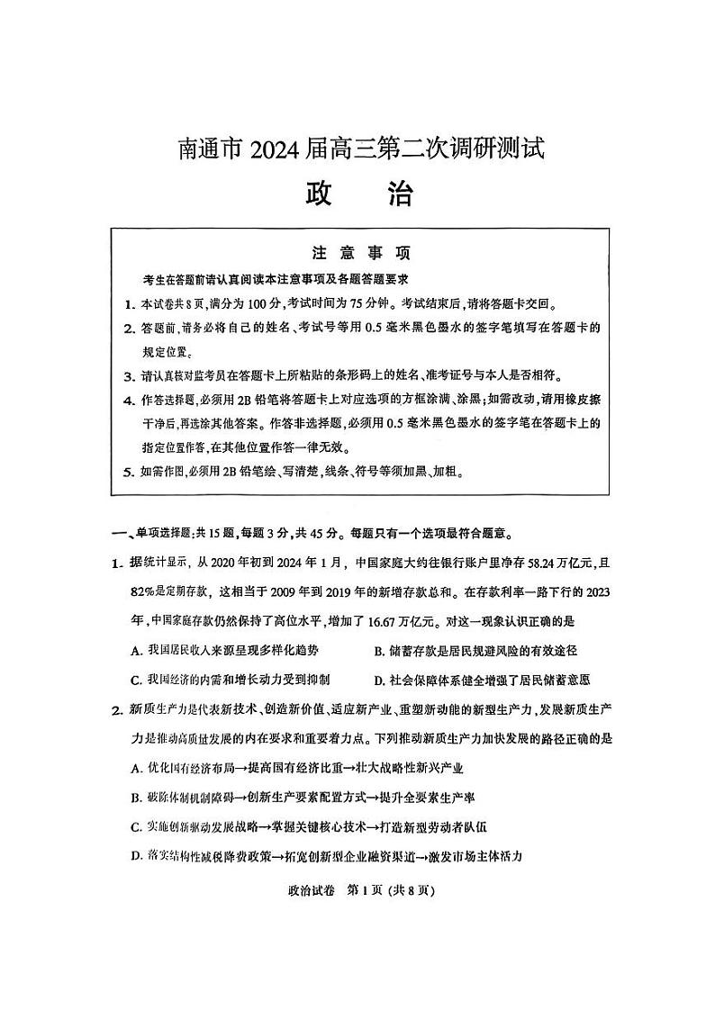 2024届苏北七市（南扬泰徐淮连宿）高三二模政治试题及答案01