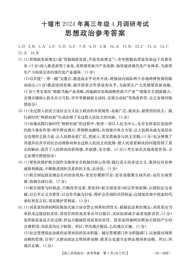 湖北省十堰市2023-2024学年高三下学期4月调研考试政治试题01