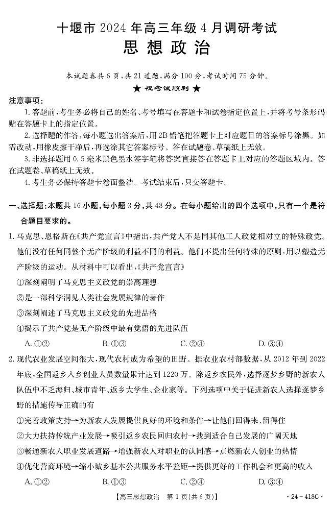 湖北省十堰市2023-2024学年高三下学期4月调研考试政治试题01