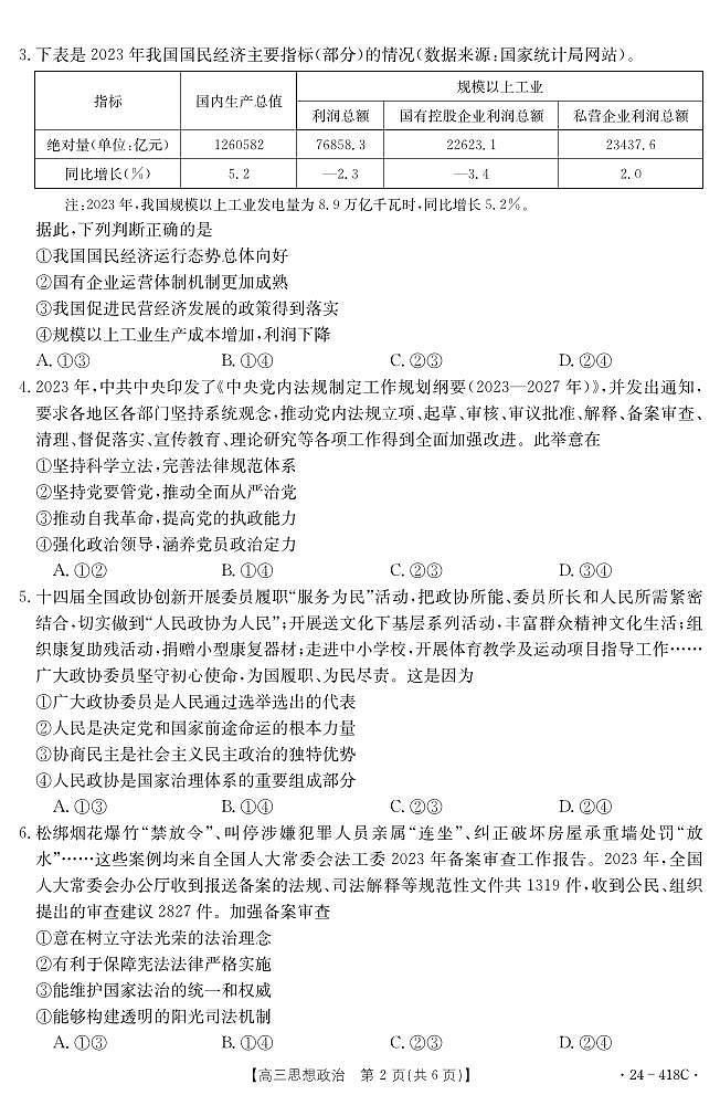 湖北省十堰市2023-2024学年高三下学期4月调研考试政治试题02