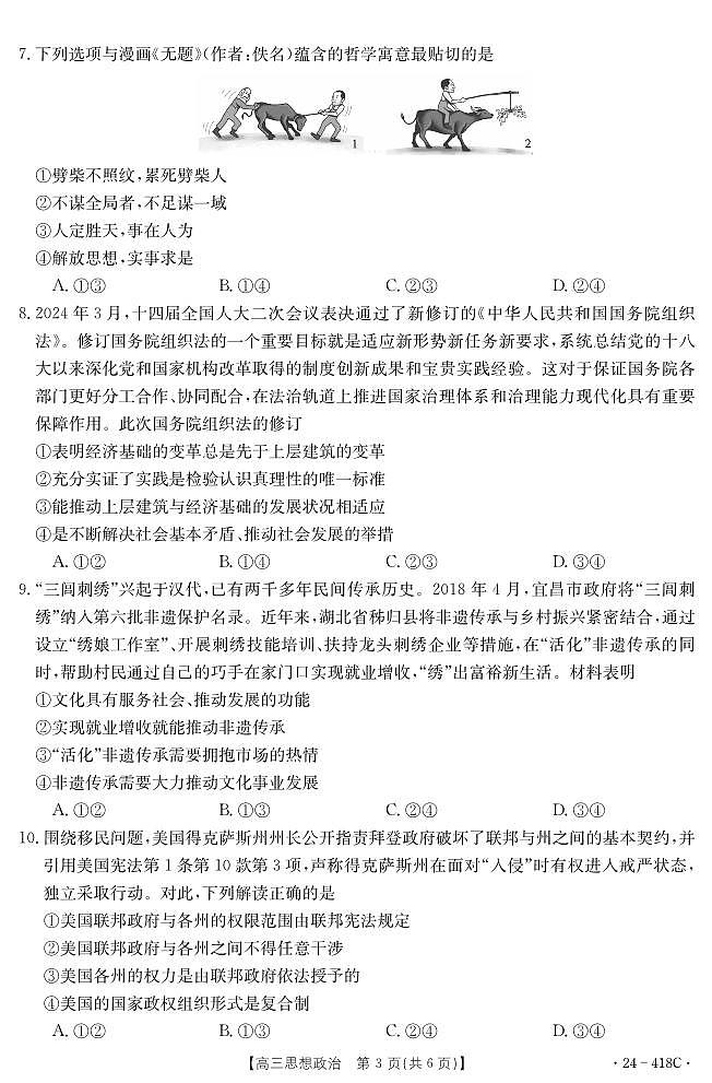 湖北省十堰市2023-2024学年高三下学期4月调研考试政治试题03