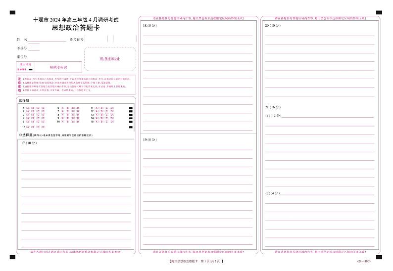 湖北省十堰市2023-2024学年高三下学期4月调研考试政治试题01