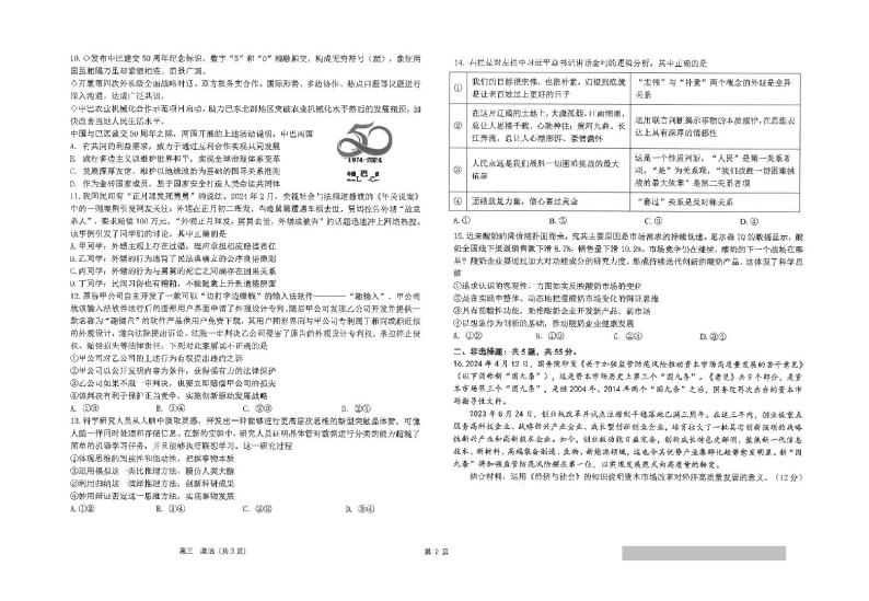 2024年江苏省南通市海安高级中学高三下学期第二次模拟考试政治试题02