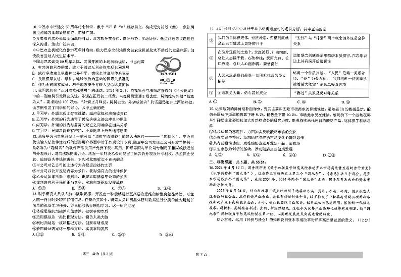 2024年江苏省南通市海安高级中学高三下学期第二次模拟考试政治试题第2页