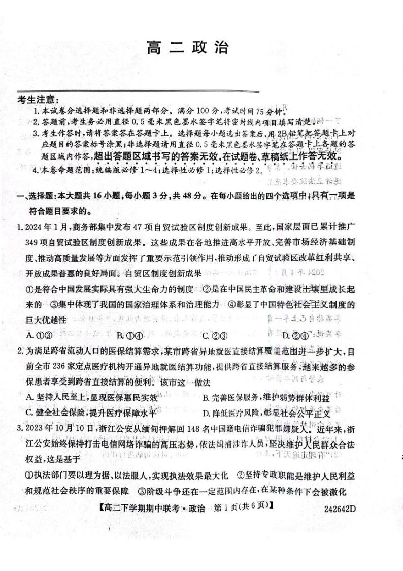 河南省开封五校2023-2024学年高二下学期4月期中联考政治试题01