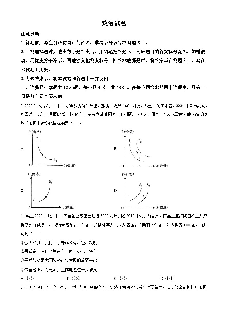陕西省西安市第一中学2023-2024学年高三下学期期中考试政治试题（原卷版+解析版）01